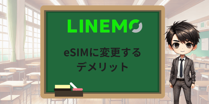 LINEMOでeSIMに変更するデメリット