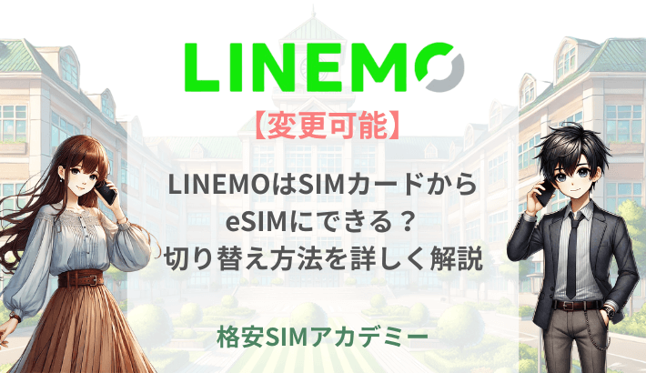 【変更可能】LINEMOはSIMカードからeSIMにできる？ 切り替え方法を詳しく解説
