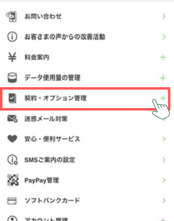 契約・オプション管理を開く