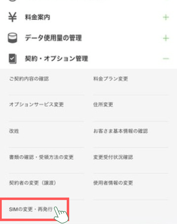 SIMの変更手続きする