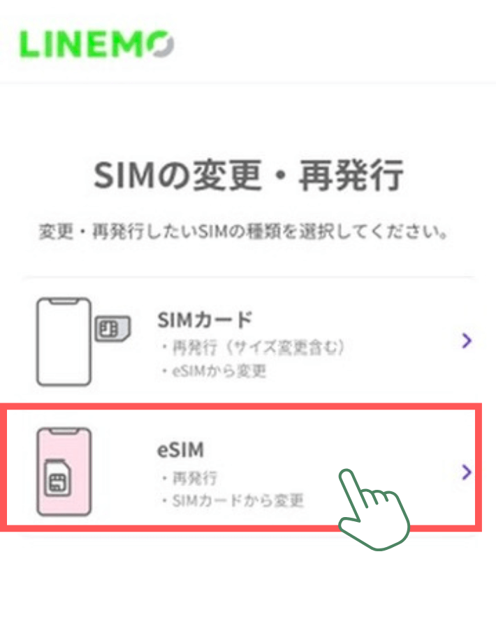 変更するSIMを選択する