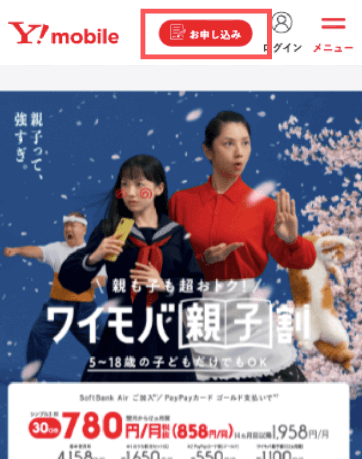 ワイモバイル公式サイトにアクセスする