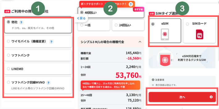 支払い回数とSIM形状を選択する