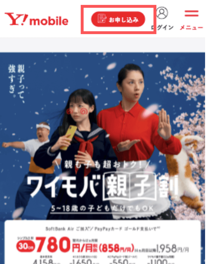 ワイモバイル公式サイトにアクセスする