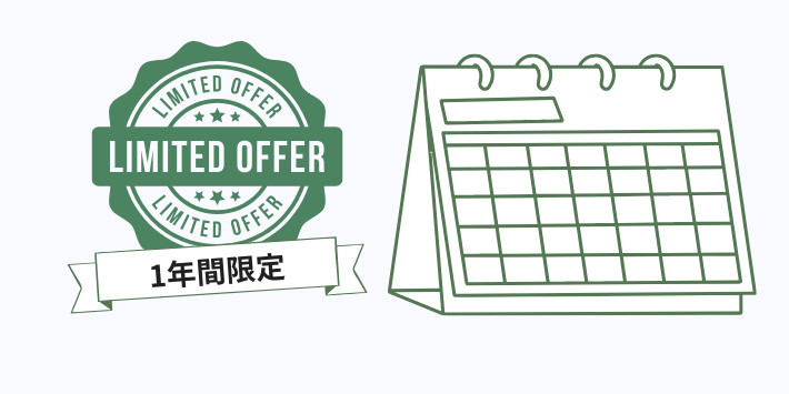 割引期間は1年間限定
