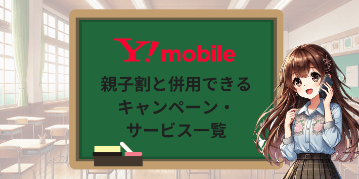 親子割と併用できるキャンペーン・サービス一覧
