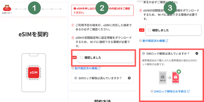 eSIMを申し込み前に確認する