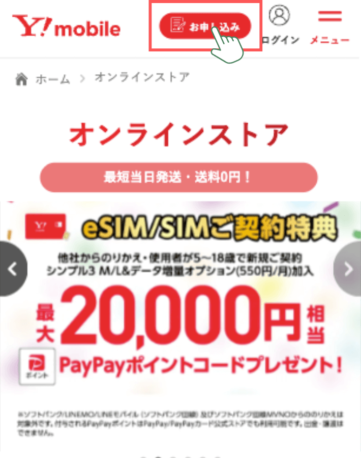 ワイモバイルの公式サイトへアクセスする