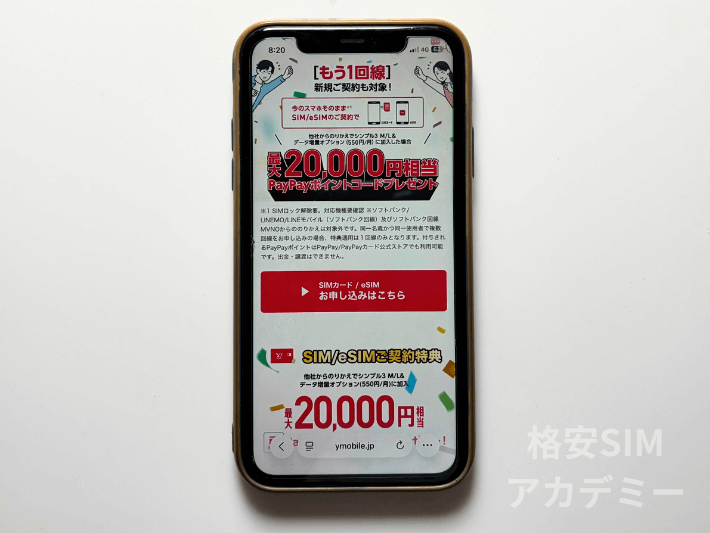 SIMのみ契約向けPayPayポイント還元キャンペーン