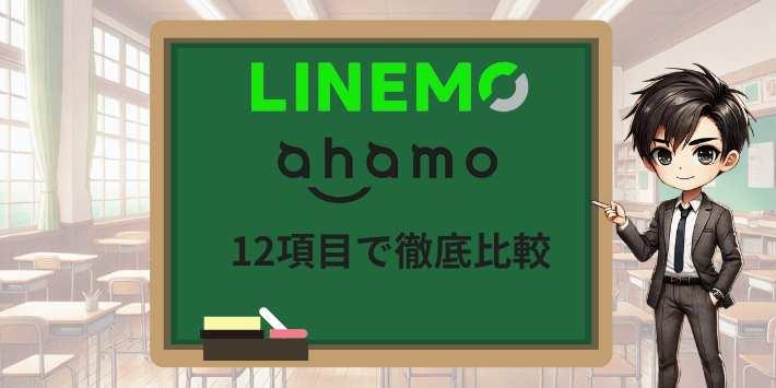 12項目でLINEMOとahamoを徹底比較