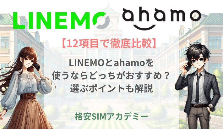 【12項目で徹底比較】LINEMOとahamoを使うならどっちがおすすめ？選ぶポイントも解説