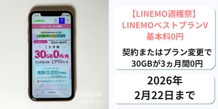 【週穫祭】LINEMOベストプランV基本料0円
