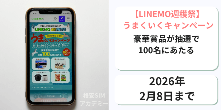 【週穫祭】うまくいくキャンペーン
