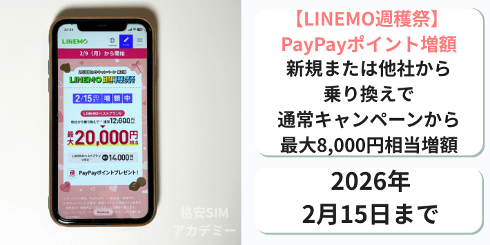 【週穫祭】PayPayポイント増額