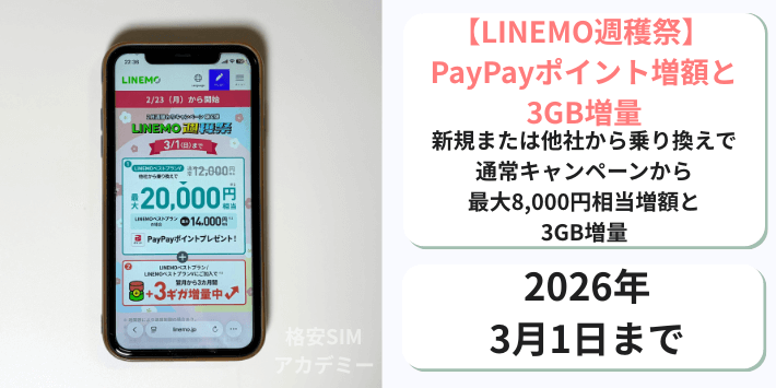 【週穫祭】PayPayポイント増額＋3GB増量