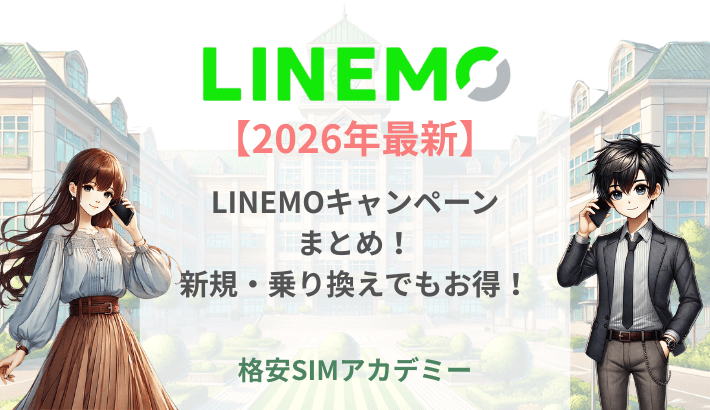 【2026年最新】LINEMOキャンペーン まとめ! 新規・乗り換えでもお得!
