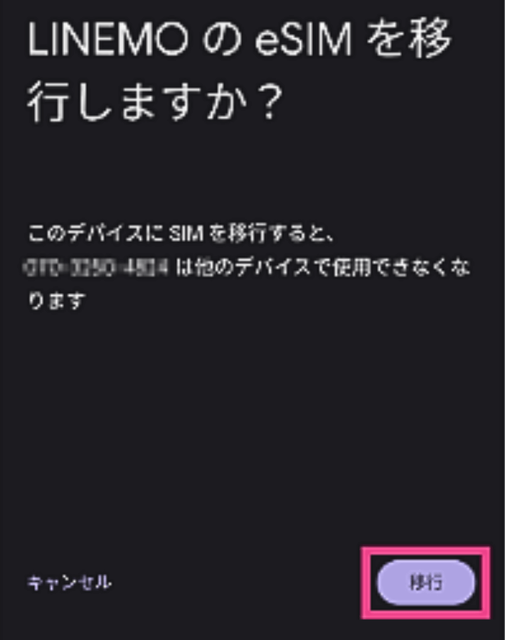eSIMを移行する
