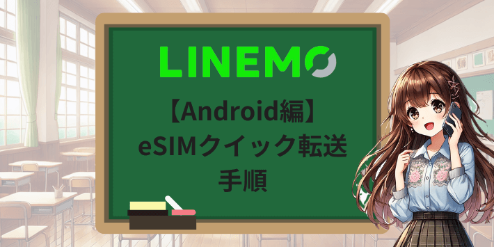 【Android編】LINEMOのeSIM転送手順