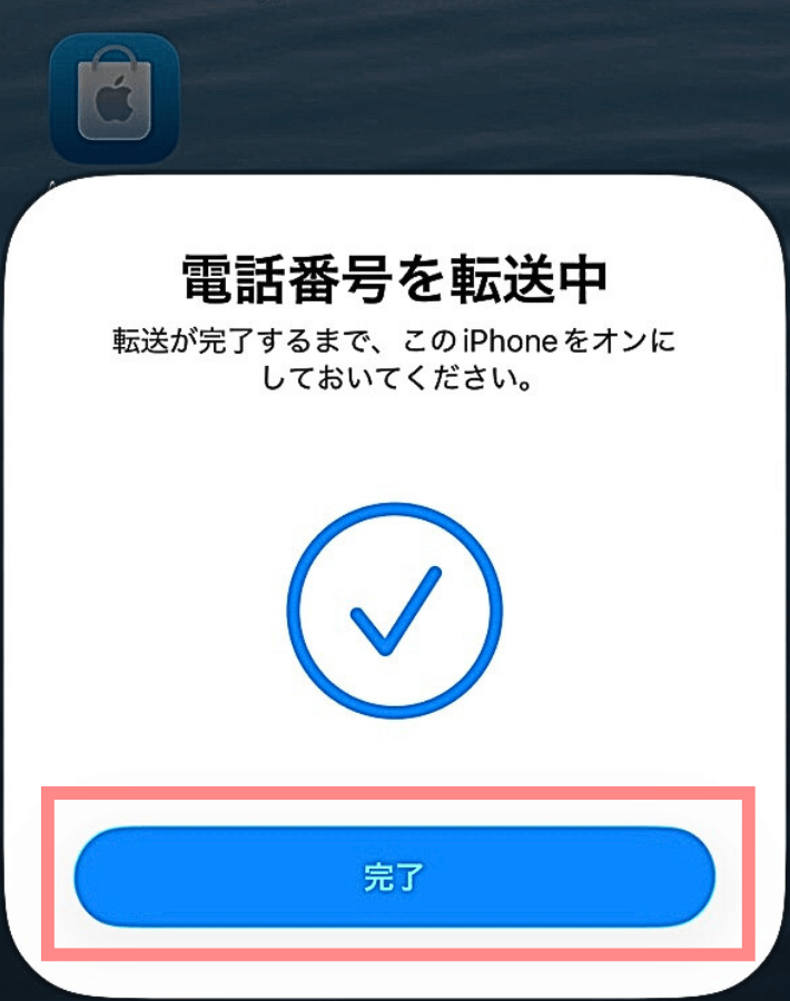 電話番号を転送完了