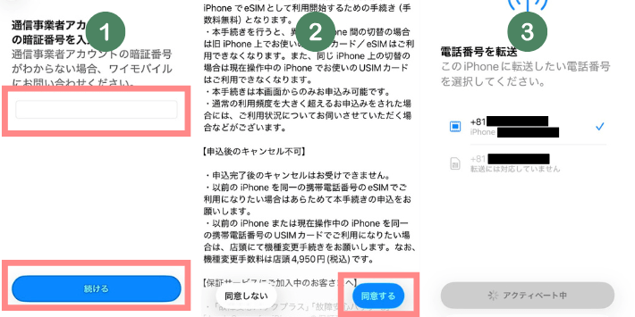 通信事業者の暗証番号を入力する