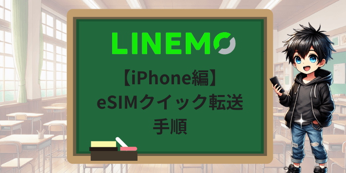 【iPhone編】LINEMOのeSIMクイック転送手順