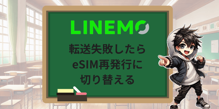 転送失敗したらeSIM再発行に切り替える