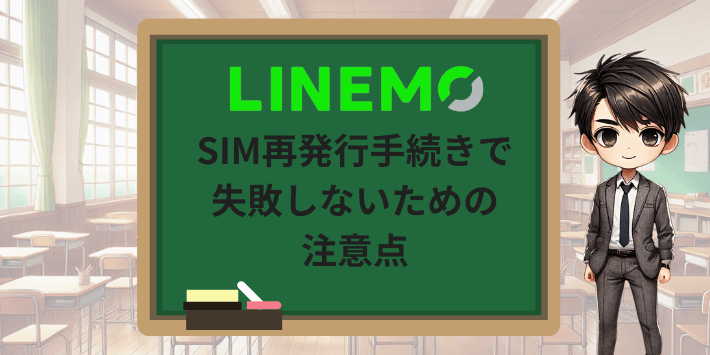 SIM再発行手続きで失敗しないための注意点
