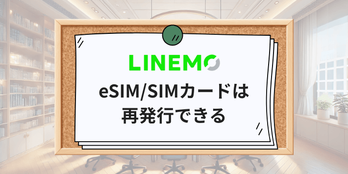 LINEMOはeSIM/SIMカードは再発行できる