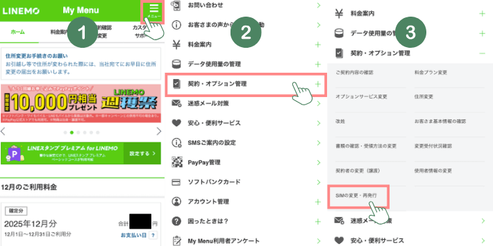 SIM再発行の手続きメニューを選択する