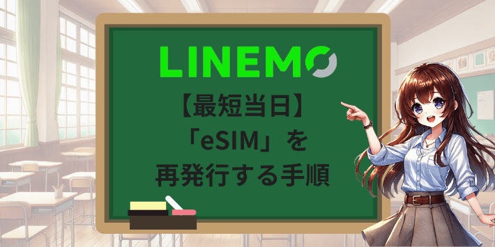 【最短当日】LINEMOで「eSIM」を再発行する手順