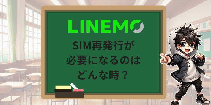 LINEMOでSIM再発行が必要になるのはどんな時？