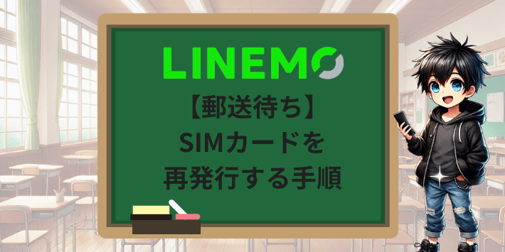 【郵送待ち】LINEMOでSIMカードを再発行する手順