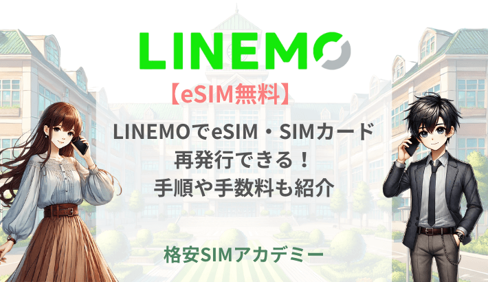 【eSIM無料】 LINEMOでeSIM・SIMカード再発行できる！ 手順や手数料も紹介