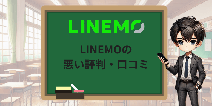 LINEMOの悪い評判・口コミ