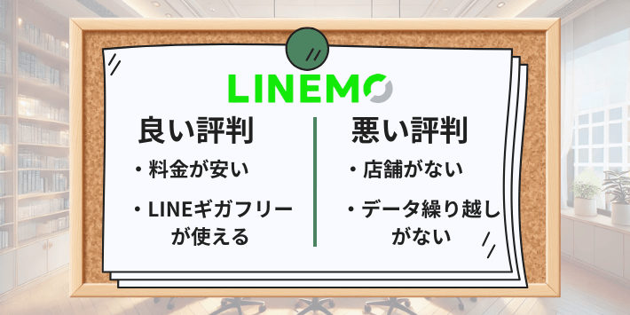 LINEMOの総評