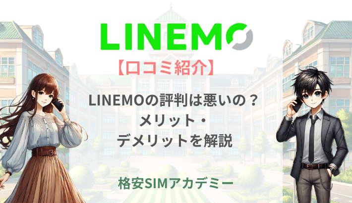 【口コミ紹介】LINEMOの評判は悪いの？メリット・デメリットを解説