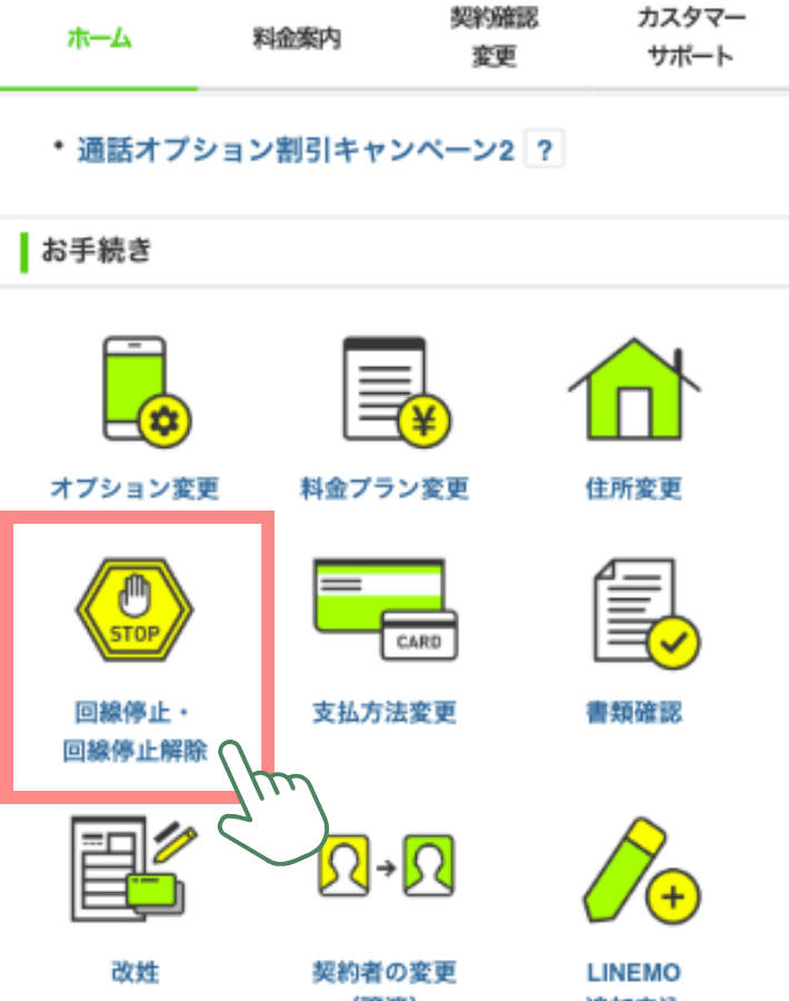 
回線停止を選択する
