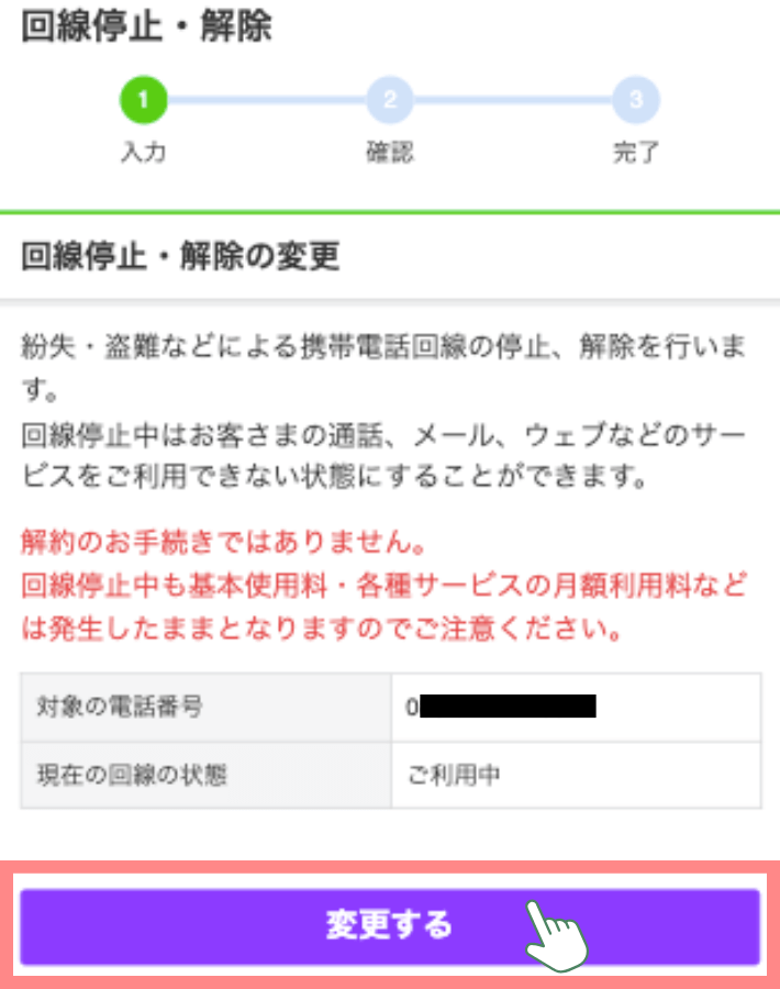 回線停止の手続きする