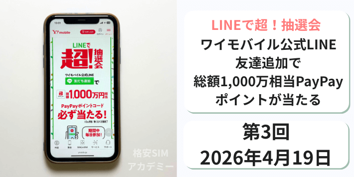 LINEで超！抽選会