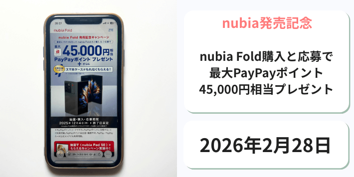 nubia Fold発売記念