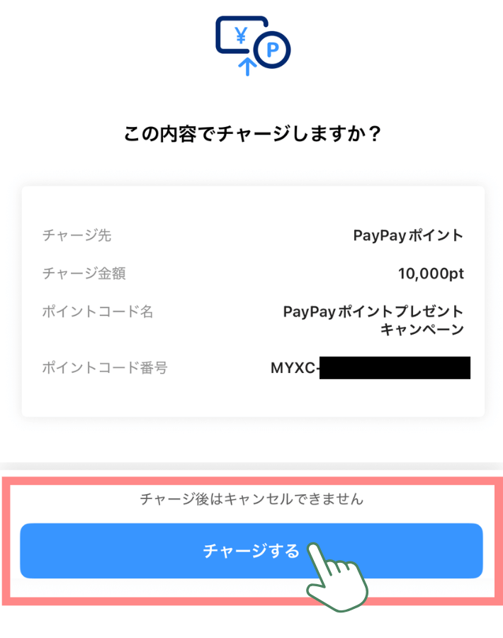チャージする
