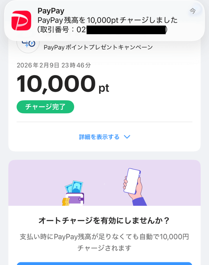 チャージ完了