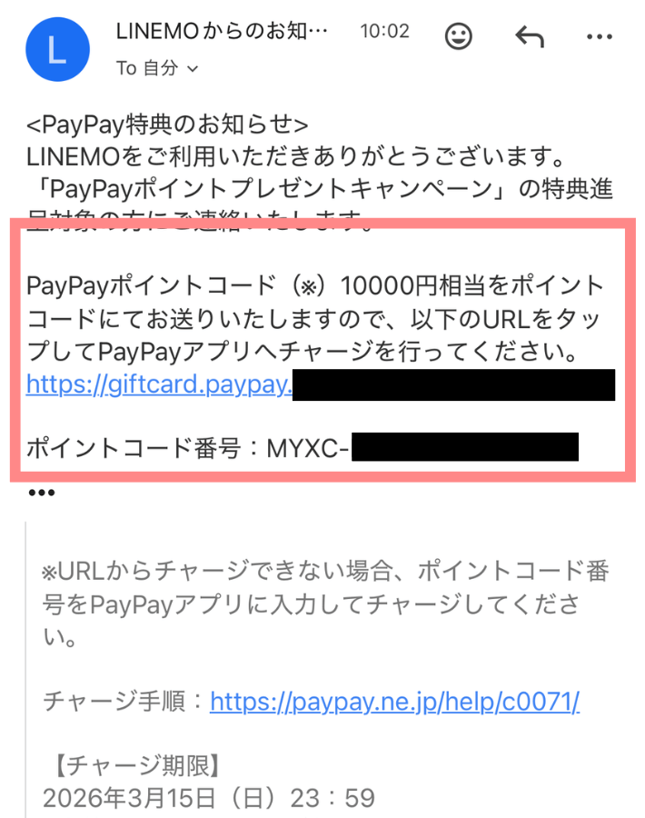 ポイント付与メールを確認する