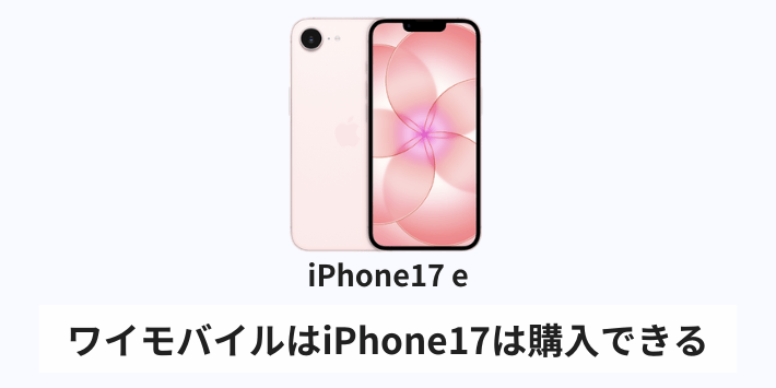 ワイモバイルはiPhone17eは購入できる