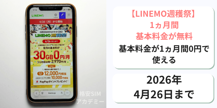 【週穫祭】基本料金1ヵ月間無料