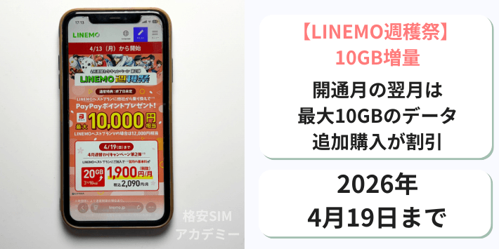【週穫祭】データ10GB増量
