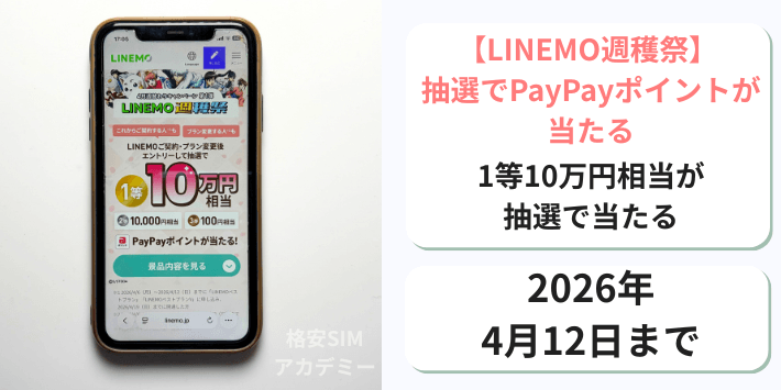 LINEMO抽選キャンペーン