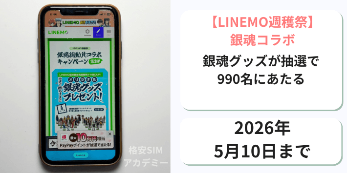 【週穫祭】銀魂総動員コラボキャンペーン第3弾