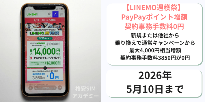 【週穫祭】PayPayポイント増額＋契約事務手数料0円