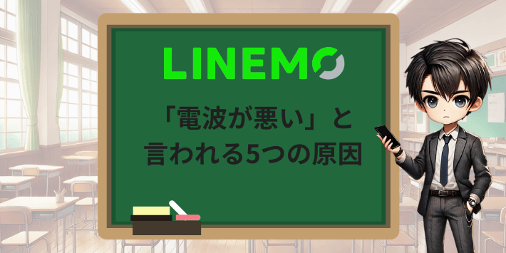 「LINEMOは電波が悪い」と言われる5つの原因